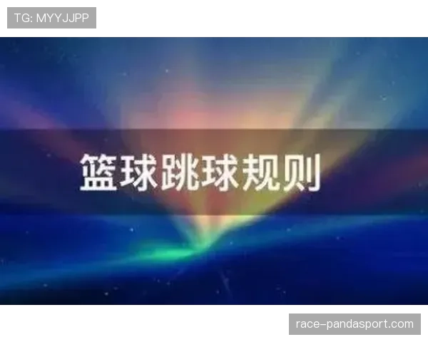 篮球比赛开始规则详解:正确理解和执行跳球。 篮球比赛开始规则详解:正确理解和执行跳球。