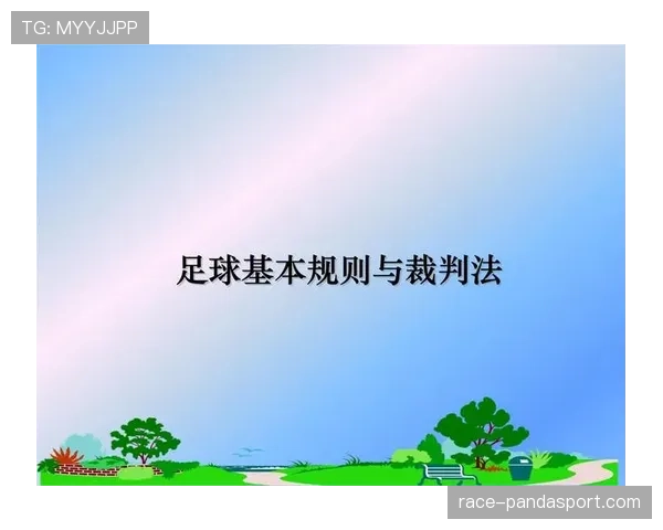 足球回传规则详解：裁判判罚标准与限制条件解析