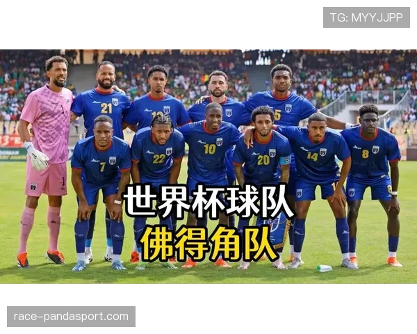 2026世界杯佛得角队能否创造历史首次晋级正赛