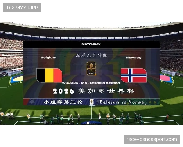 挪威冲击2026世界杯赛程前瞻：能否时隔多年重返决赛圈