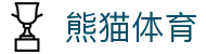 熊猫体育-足球篮球赛事直播入口